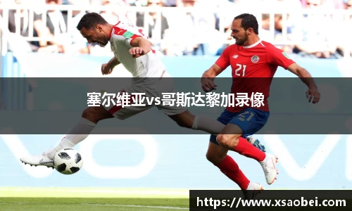 塞尔维亚vs哥斯达黎加录像