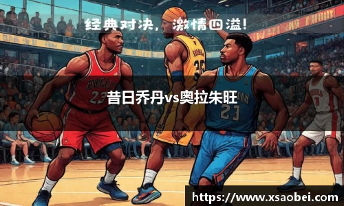 昔日乔丹vs奥拉朱旺