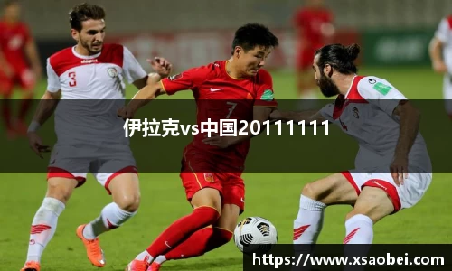 伊拉克vs中国20111111