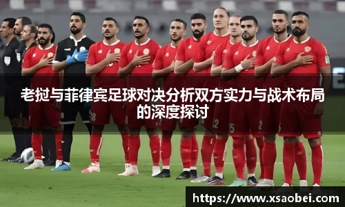 老挝与菲律宾足球对决分析双方实力与战术布局的深度探讨