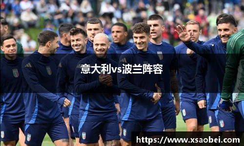 意大利vs波兰阵容
