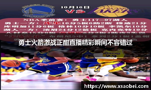 勇士火箭激战正酣直播精彩瞬间不容错过