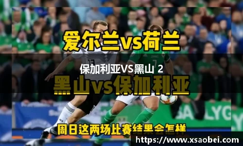 保加利亚VS黑山 2