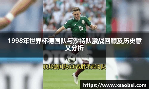 1998年世界杯德国队与沙特队激战回顾及历史意义分析