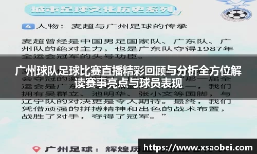 广州球队足球比赛直播精彩回顾与分析全方位解读赛事亮点与球员表现