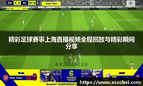 精彩足球赛事上海直播视频全程回放与精彩瞬间分享