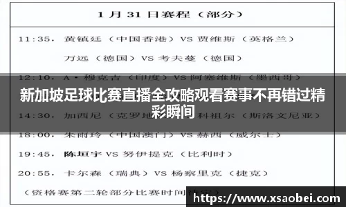 新加坡足球比赛直播全攻略观看赛事不再错过精彩瞬间