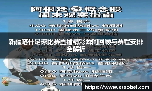 新疆喀什足球比赛直播精彩瞬间回顾与赛程安排全解析