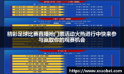 精彩足球比赛直播抢门票活动火热进行中快来参与赢取你的观赛机会