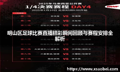 明山区足球比赛直播精彩瞬间回顾与赛程安排全解析