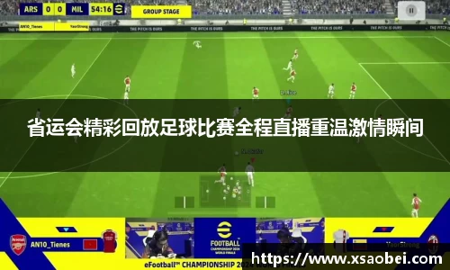 省运会精彩回放足球比赛全程直播重温激情瞬间