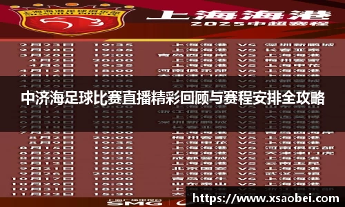 中济海足球比赛直播精彩回顾与赛程安排全攻略