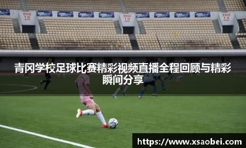 青冈学校足球比赛精彩视频直播全程回顾与精彩瞬间分享