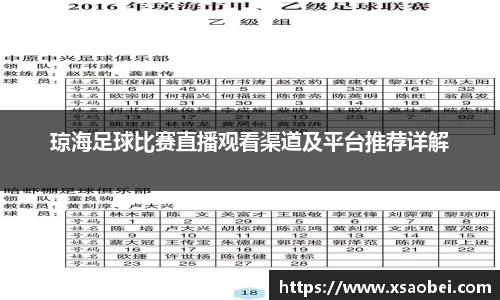 琼海足球比赛直播观看渠道及平台推荐详解