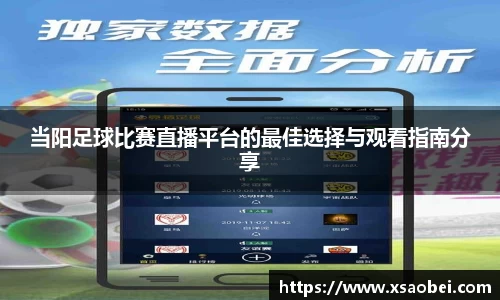 当阳足球比赛直播平台的最佳选择与观看指南分享