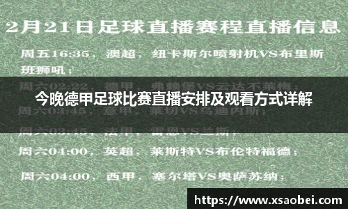 今晚德甲足球比赛直播安排及观看方式详解