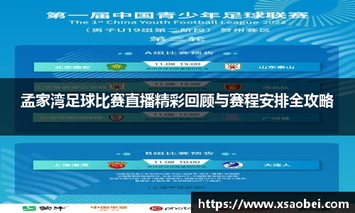 孟家湾足球比赛直播精彩回顾与赛程安排全攻略