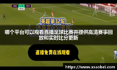 哪个平台可以观看直播足球比赛并提供高清赛事回放和实时比分更新
