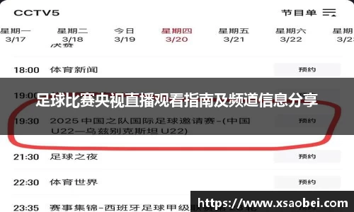 足球比赛央视直播观看指南及频道信息分享