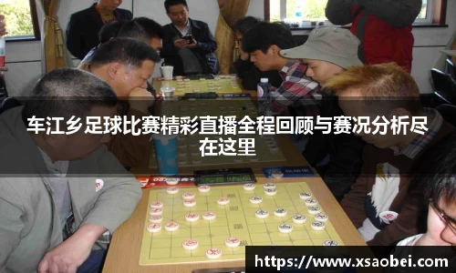 车江乡足球比赛精彩直播全程回顾与赛况分析尽在这里