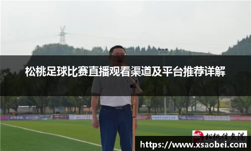 松桃足球比赛直播观看渠道及平台推荐详解