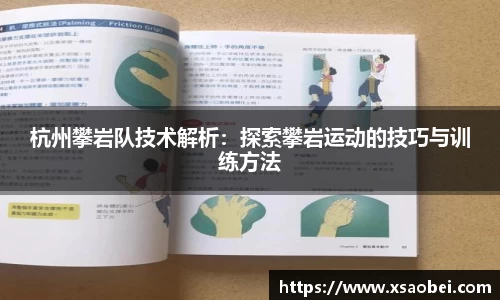 杭州攀岩队技术解析：探索攀岩运动的技巧与训练方法