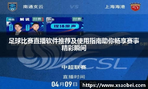 足球比赛直播软件推荐及使用指南助你畅享赛事精彩瞬间