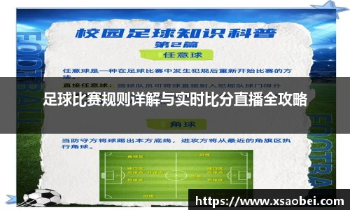足球比赛规则详解与实时比分直播全攻略