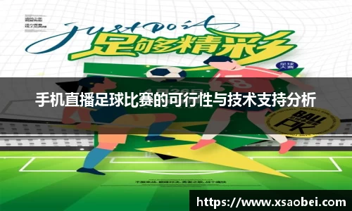 手机直播足球比赛的可行性与技术支持分析