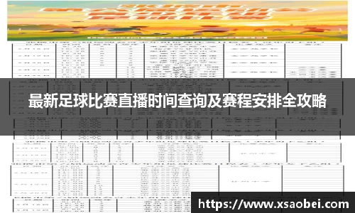 最新足球比赛直播时间查询及赛程安排全攻略
