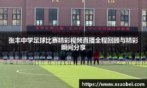 张丰中学足球比赛精彩视频直播全程回顾与精彩瞬间分享