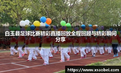 白玉县足球比赛精彩直播回放全程回顾与精彩瞬间分享