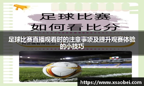 足球比赛直播观看时的注意事项及提升观赛体验的小技巧