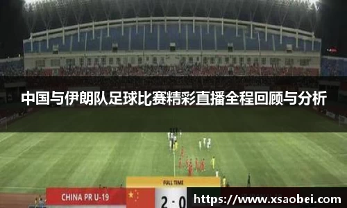 中国与伊朗队足球比赛精彩直播全程回顾与分析