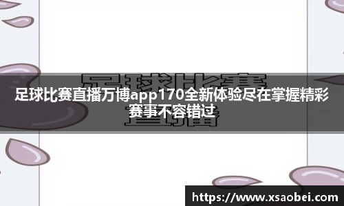 足球比赛直播万博app170全新体验尽在掌握精彩赛事不容错过