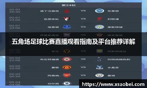 五角场足球比赛直播观看指南及平台推荐详解