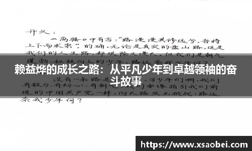 赖益烨的成长之路：从平凡少年到卓越领袖的奋斗故事