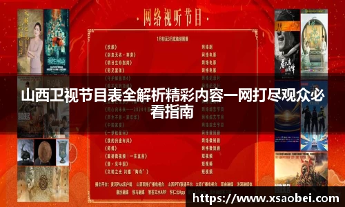 山西卫视节目表全解析精彩内容一网打尽观众必看指南