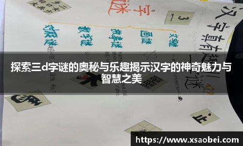 探索三d字谜的奥秘与乐趣揭示汉字的神奇魅力与智慧之美