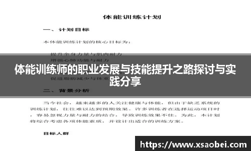 体能训练师的职业发展与技能提升之路探讨与实践分享