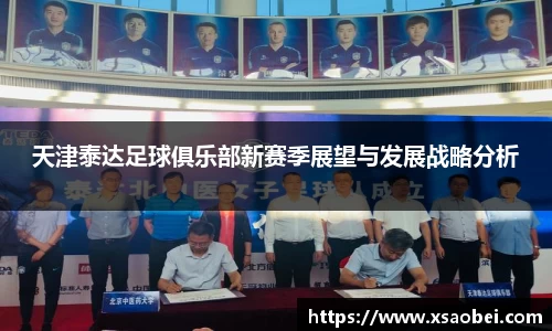 天津泰达足球俱乐部新赛季展望与发展战略分析