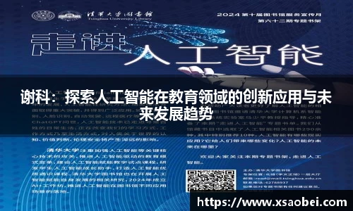 谢科：探索人工智能在教育领域的创新应用与未来发展趋势
