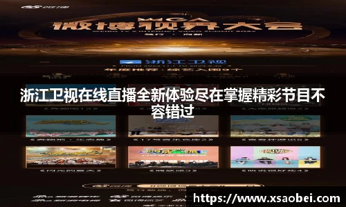 浙江卫视在线直播全新体验尽在掌握精彩节目不容错过