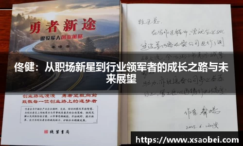 佟健：从职场新星到行业领军者的成长之路与未来展望
