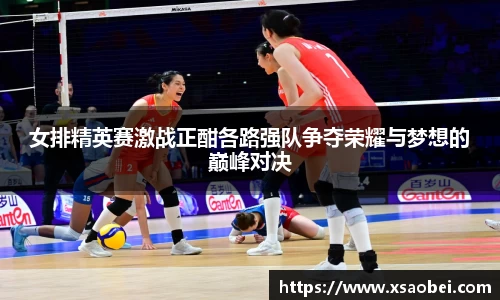 女排精英赛激战正酣各路强队争夺荣耀与梦想的巅峰对决