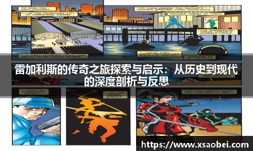 雷加利斯的传奇之旅探索与启示：从历史到现代的深度剖析与反思