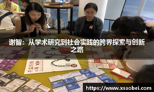 谢智：从学术研究到社会实践的跨界探索与创新之路