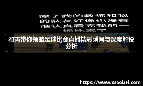 祁芮带你领略足球比赛直播精彩瞬间与深度解说分析