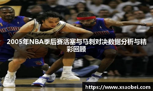 2005年NBA季后赛活塞与马刺对决数据分析与精彩回顾