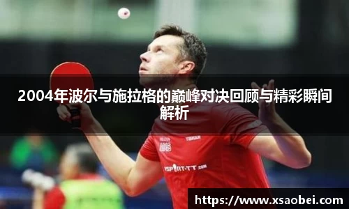 2004年波尔与施拉格的巅峰对决回顾与精彩瞬间解析